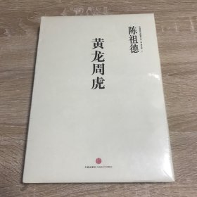 黄龙周虎