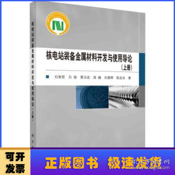 核电站装备金属材料开发与使用导论:上册