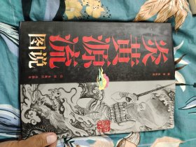 炎黄源流图说