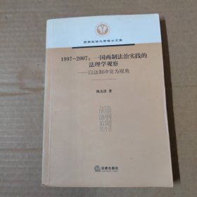 1997-2007一国两制法治实践的法理学观察：以法制冲突为视角 -签赠本