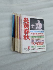 炎黄春秋1997年1-12期