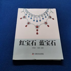 红宝石 蓝宝石