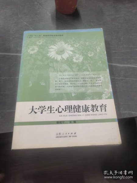 “十二五”普通高等教育规划教材：大学生心理健康教育