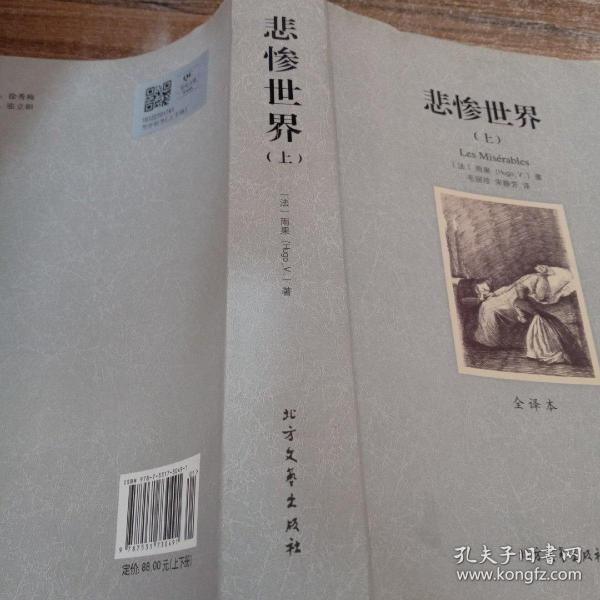 世界文学名著:悲惨世界(全译本)(套装共2册)