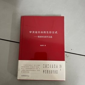 审美是自由的生存方式——杨春时美学文选