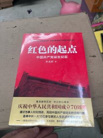 红色的起点：中国共产党诞生纪实