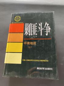 中国人民解放军历史资料丛书！剿匪斗争！中南地区（上）2006年解放军出版社！带作者藏书章！