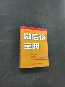 歇后語寶典