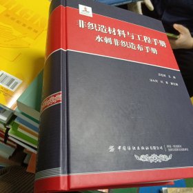 非織造材料與工程手冊:水刺非織造布手冊