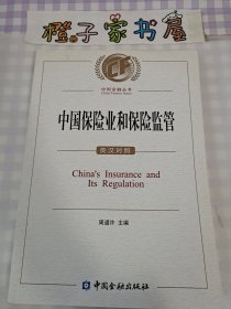 中国保险业和保险监管（英汉对照）