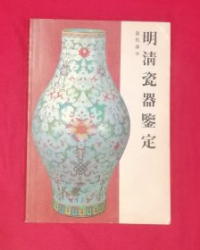 明清瓷鉴定•清代部分