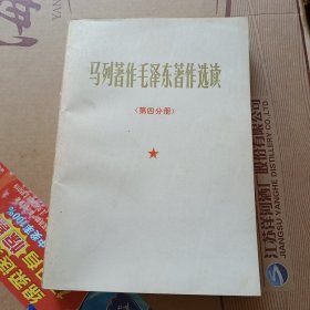 马列著作毛泽东著作选读.第4分册