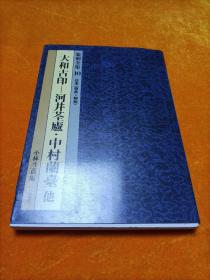 篆刻全集十，大和古印-河井荃卢，中村兰台他