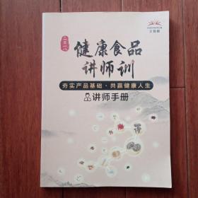 健康食品讲师训 讲师手册