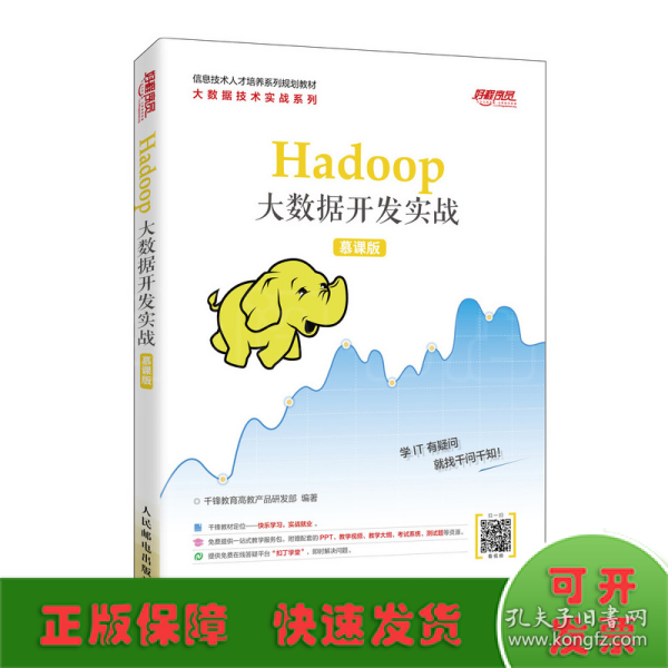 Hadoop大数据开发实战（慕课版）