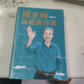 戴老师高能唐诗课（2022“国民教授”戴建业高能开讲！）