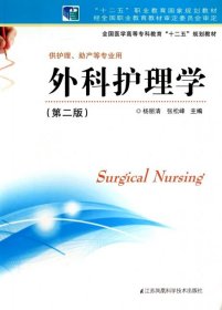 外科护理学（第二版）/全国医学高等专科教育“十二五”规划教材