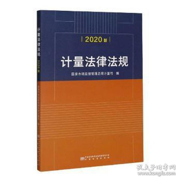 计量法律法规（2020版）