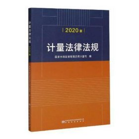 计量法律法规（2020版）