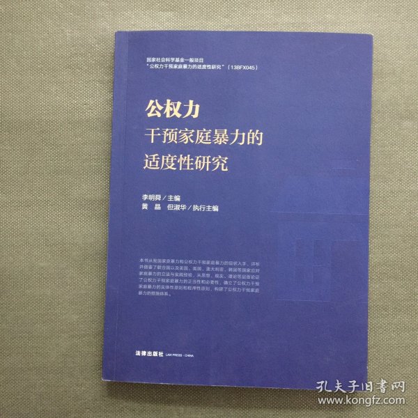 公权力干预家庭暴力的适度性研究