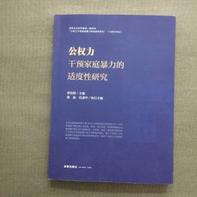 公权力干预家庭暴力的适度性研究