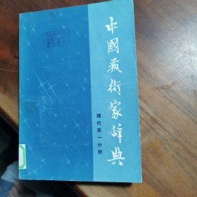 中国艺术家辞典 （现代第一分册）