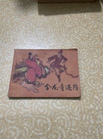 金龙寺遇险(连环画)