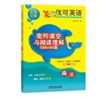 优可英语专项训练完形填空与阅读理解150+50篇（高二）