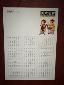 2004年历一张，《美术观察》杂志社