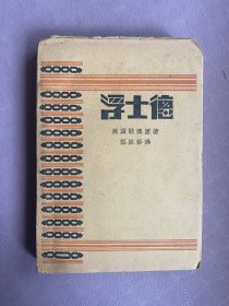 浮士德 郭沫若译，创造社版，1928年初版，发行2000册，毛边本 品相非常好 扉页有印章鲁齐 名鲁元齐 待考证印章金石味浓厚具体看图自鉴