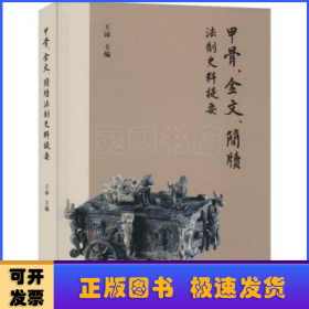 甲骨、金文、简牍法制史料提要