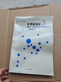 京津冀地区城乡空间发展规划研究三期报告