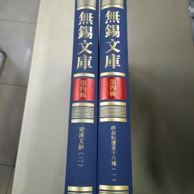 無錫文庫.第四輯.薛叔耕遺著十六種一、二（2册合售）