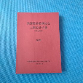 2020美国轮胎轮辋协会工程设计手册 (TRAEDI)