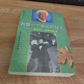 我是一个幸运的女人；芭芭拉.布什回忆