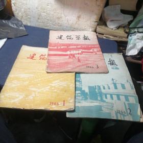 建筑学报（月刊）1966年1-3期