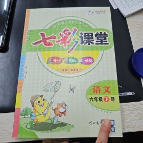 语文(6下)/七彩课堂