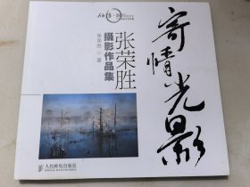 中国摄影名家典藏·寄情光影：张荣胜摄影作品集