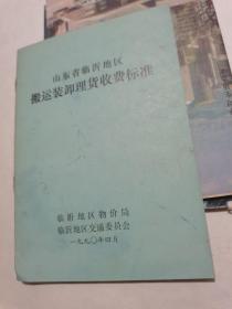 山东省临沂地区搬运装卸理货收费标准