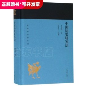 中国历史研究法(蓬莱阁典藏系列)