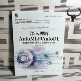 深入理解AutoML和AutoDL：构建自动化机器学习与深度学习平台