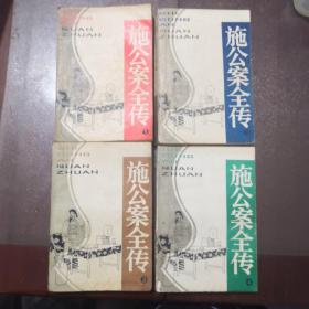 施公案全传（1～4册全）第一册前两页边缘有印记品相如图看好再拍。