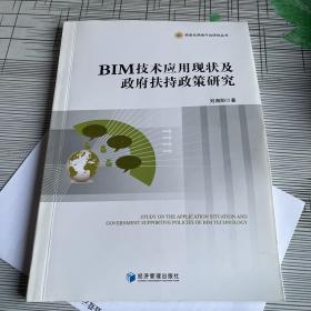 BIM技术应用现状及政府扶持政策研究