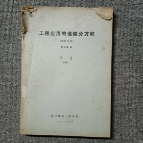 工程应用的偏微分方程 中册