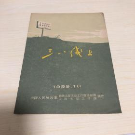 1959年：总政.治部文工团话剧团、火线文艺工作团演出《三八线上》节目单