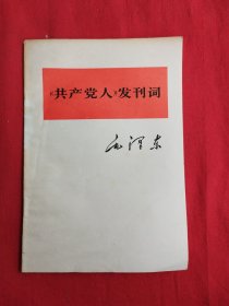 毛泽东——《共产党人》发刊词（包邮）