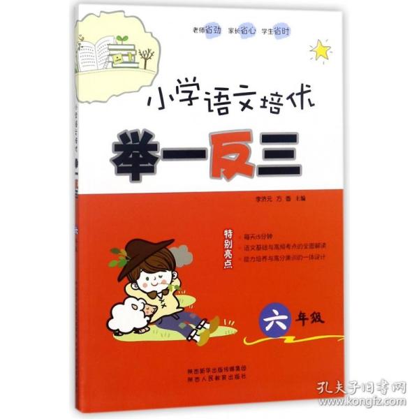 小学语文培优举一反三（六年级）