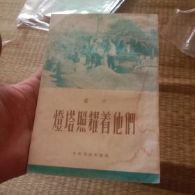 灯塔照耀着他们