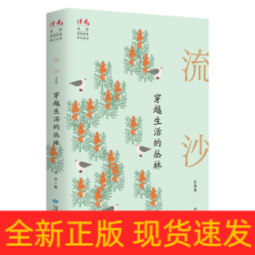 穿越生活的叢林 流沙自選集