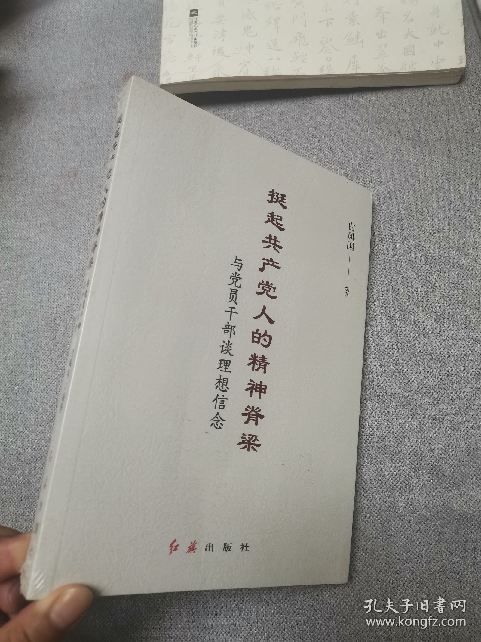 挺起共产党人的精神脊梁：与党员干部谈理想信念